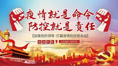 疫情就是命令防控就是责任病毒防范口号展板