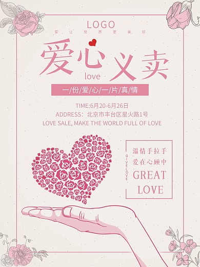 爱心义卖海报