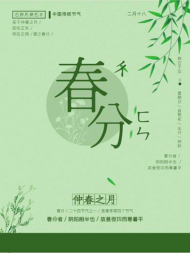 春分节气海报传统节日