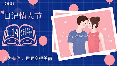 日记情人节宣传展板