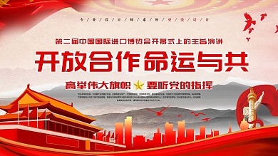 党建风开放合作命运与共宣传展板