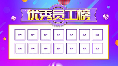 紫色创意优秀员工榜展板设计