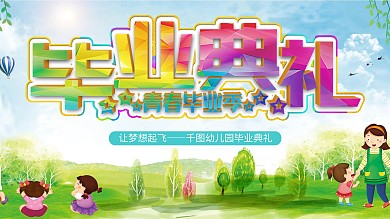 可爱卡通绿色小清新幼儿园毕业典礼展板