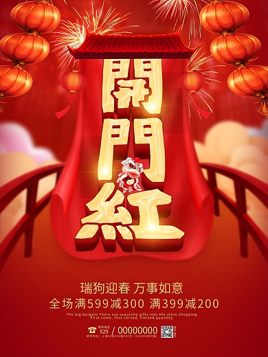 红色喜庆2018狗年开门红海报