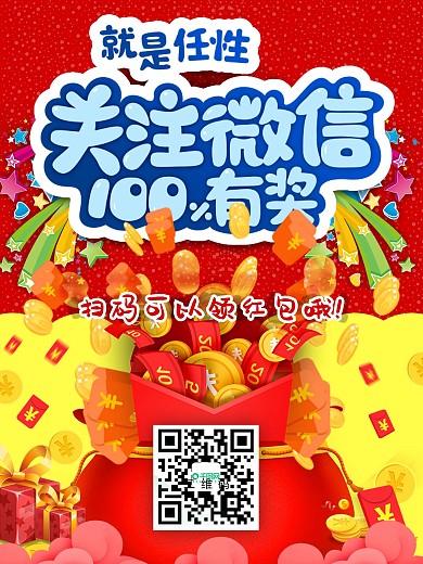 微信扫码领红包关注有奖海报