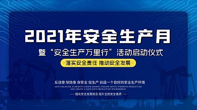 安全生产月安全生产万里行活动展板