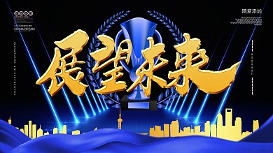 企业年会年终总结感谢有你携手同行答谢会