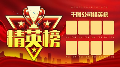 红色喜庆企业精英榜展板