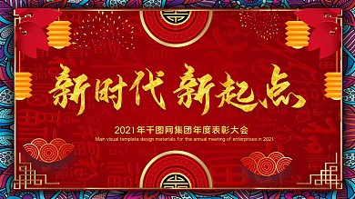 年会主题新时代新起点