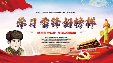 简约大气学习雷锋好榜样展板