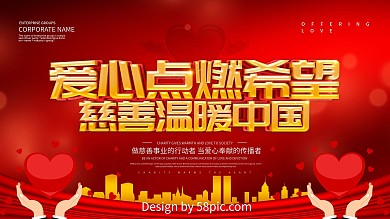红色大气爱心点燃希望慈善展板设计