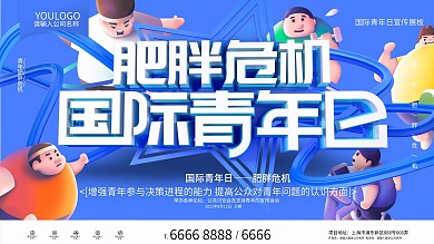 国际青年日肥胖危机节日展板