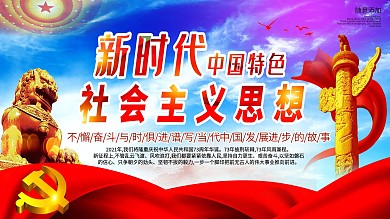 大气新时代中国特色社会主义思想展板