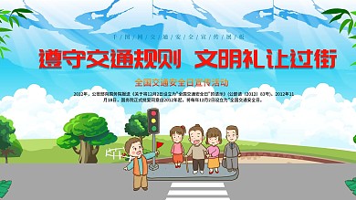 千图交通安全展板