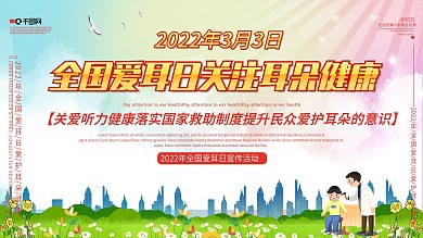 全国爱耳日主题字医疗卫生展板