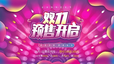 简约流体渐变双11预售开启预告促销展板