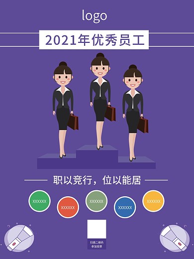 企业优秀员工海报