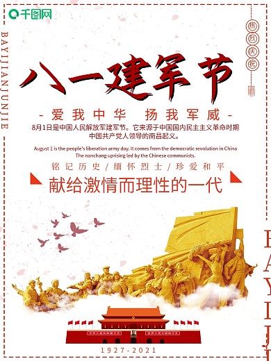 简约大气八一建军节宣传海报