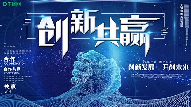 蓝色科技创新共赢企业文化展板