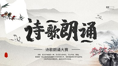 中国风诗词朗诵比赛展板