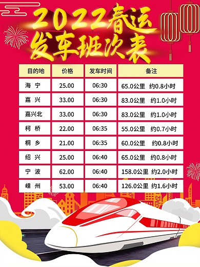 春运汽运站发车班次时间表海报