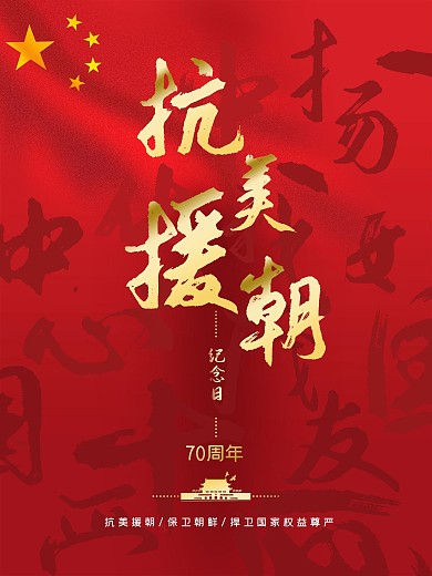 抗美援朝70周年纪念党建海报