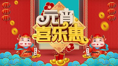 元宵节喜庆商场促销展板