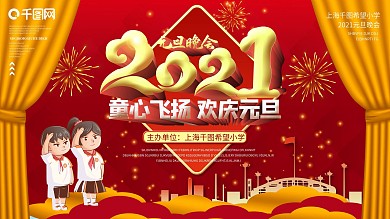 小学红领巾校园风2021元旦晚会背景展板
