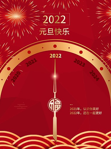 元旦海报2021新年快乐元旦快乐喜庆