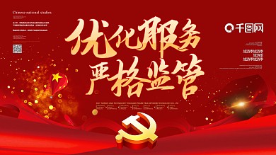 红色创意优化服务严格监管宣传展板