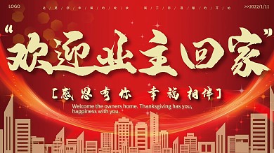 房地产楼盘小区欢迎业主回家展板高端海报