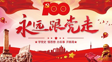 党建百年宣传展板海报