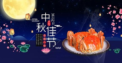 天猫淘宝中秋节大闸蟹礼品海报模板
