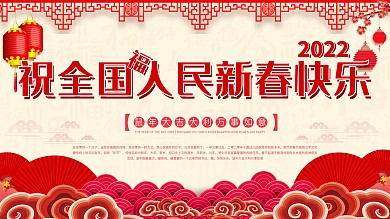 企业公司祝全国人民新春快乐鼠年祝福展板