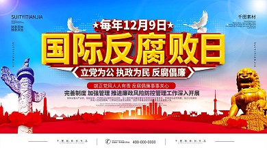 党建风国际反腐败日展板