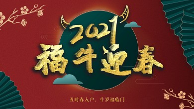福牛迎春牛年节日展板