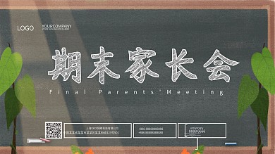 创意黑板粉笔字期末家长会展板