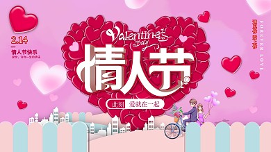 原创214情人节快乐中文节日祝福展板