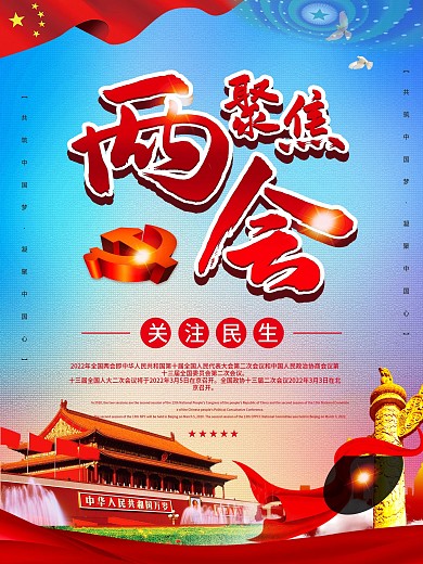 聚焦两会关注民生党建宣传海报