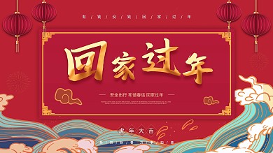 2021回家过年展板