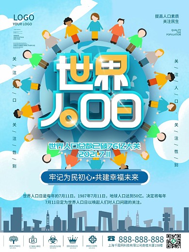 简约世界人口日海报