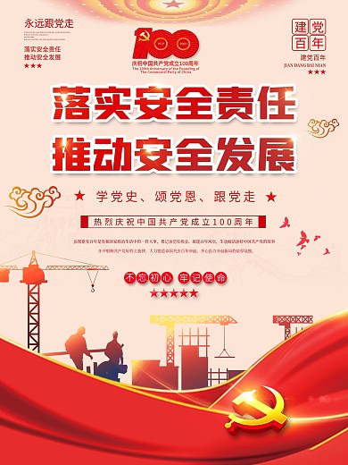 党建风安全生产月推进安全宣传五进宣传海报