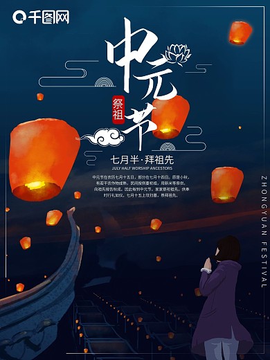 鬼节祭祖祈福中元节海报