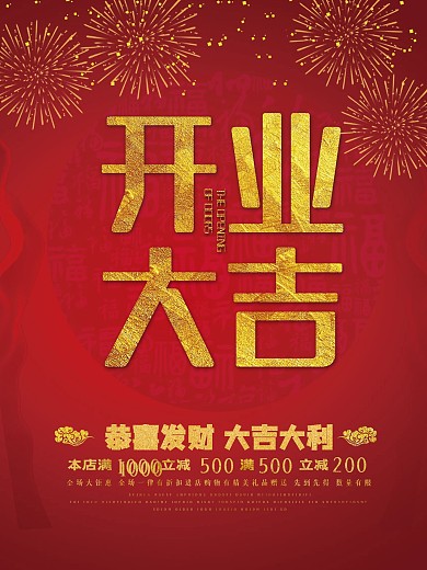 喜气红色开业大吉海报