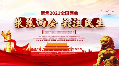 聚焦2021两会展板