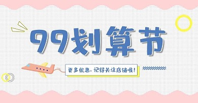 99划算节淘宝电商日常百搭海报