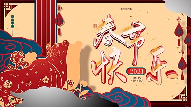 2021牛年春节快乐节日宣传展板