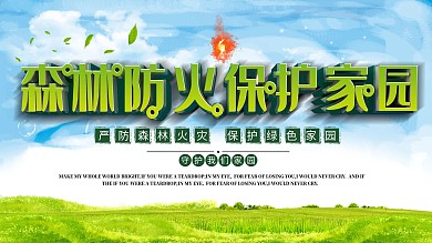 森林防火保护家园宣传展板