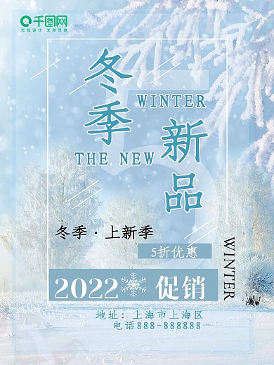 清凉雪花冬季新品促销优惠海报设计