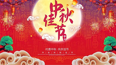 喜庆红色中秋佳节宣传海报